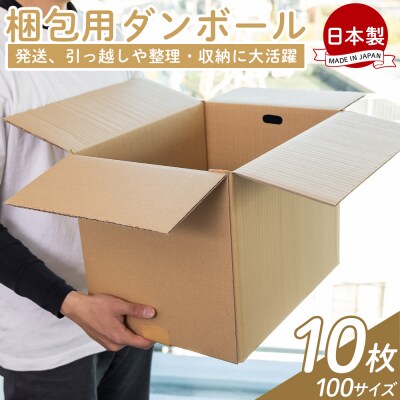 【7日程度で発送】梱包用ダンボール 100サイズ 10枚 防災 資材 ta-0027