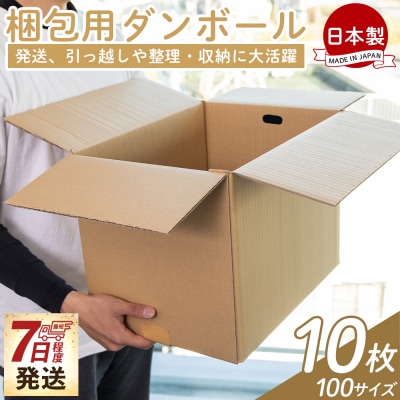【7日程度で発送】梱包用ダンボール 100サイズ 10枚 防災 資材 ta-0073
