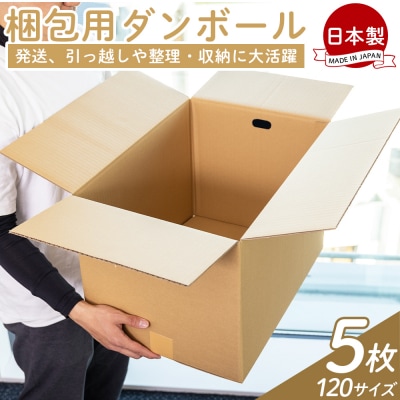 【7日程度で発送】梱包用ダンボール 120サイズ 5枚 防災 資材 ta-0028