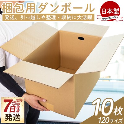 【7日程度で発送】梱包用ダンボール 120サイズ 10枚 防災 資材 ta-0075