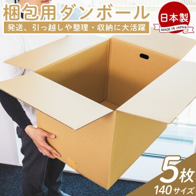 【7日程度で発送】梱包用ダンボール 140サイズ 5枚 防災 資材 ta-0030