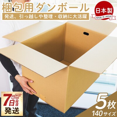 【7日程度で発送】梱包用ダンボール 140サイズ 5枚 防災 資材 ta-0076