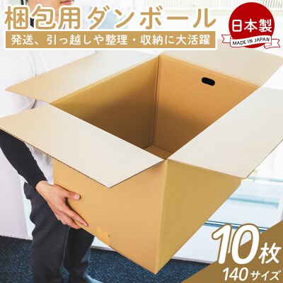 【7日程度で発送】梱包用ダンボール 140サイズ 10枚 防災 資材 ta-0077