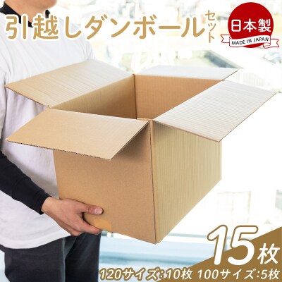 【7日程度で発送】引越しダンボールセット 計15枚 ta-0079