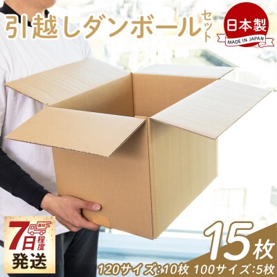 【7日程度で発送】引越しダンボールセット 計15枚 ta-0079