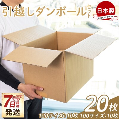 【7日程度で発送】引越しダンボールセット 計20枚 ta-0080