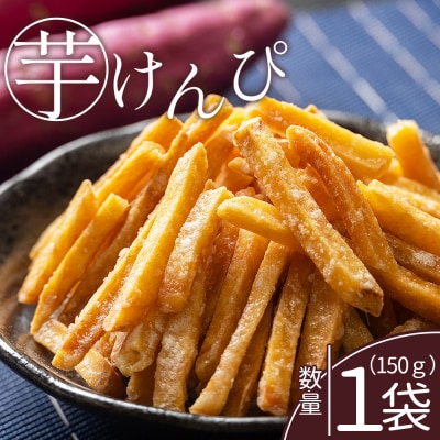 【土佐藩御用菓子舗】芋けんぴ 1袋(150g) nk-0013