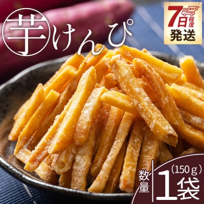【高知県】芋けんぴ 1袋(150g) 【7日程度で発送】【土佐藩御用菓子舗】 nk-0013
