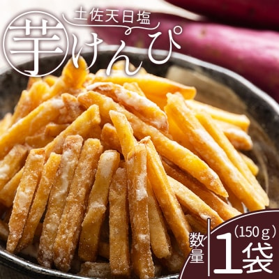 【7日程度で発送】【土佐藩御用菓子舗】芋けんぴ 土佐天日塩 1袋 150g nk-0014