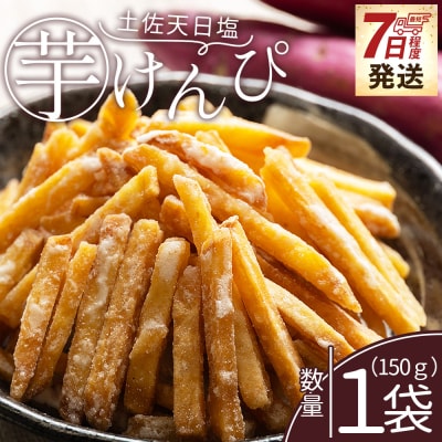 高知県芋けんぴ 塩芋けんぴ 土佐天日塩 1袋 150g【土佐藩御用菓子舗】 nk-0014