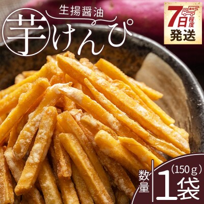 【7日程度で発送】【土佐藩御用菓子舗】芋けんぴ 生揚醤油 1袋(150g) nk-0015