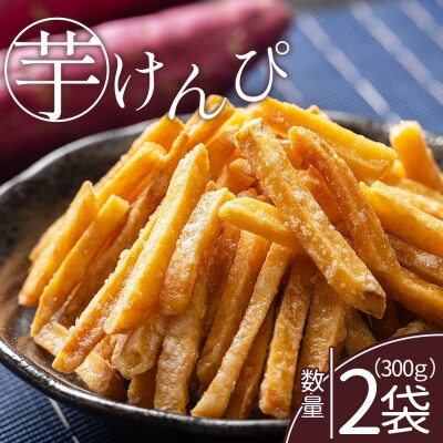 【土佐藩御用菓子舗】芋けんぴ 2袋 計300g nk-0016