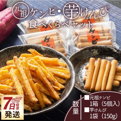 【7日程度で発送】【土佐藩御用菓子舗】元祖ケンピ・芋けんぴ食べくらべセット nk-0019