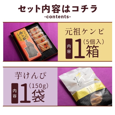 【土佐藩御用菓子舗】元祖ケンピ・芋けんぴ食べくらべセット nk-0019