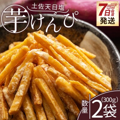 【7日程度で発送】【土佐藩御用菓子舗】芋けんぴ 土佐天日塩 2袋 計300g nk-0017