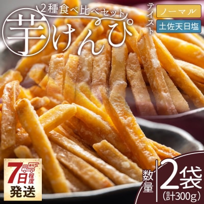 【7日程度で発送】【土佐藩御用菓子舗】芋けんぴ 2種食べ比べセット 計300g nk-0018