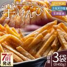 【7日程度で発送】【土佐藩御用菓子舗】芋けんぴ 3種食べ比べセット 計450g nk-0020
