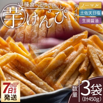 【7日程度で発送】【土佐藩御用菓子舗】芋けんぴ 3種食べ比べセット 計450g nk-0020