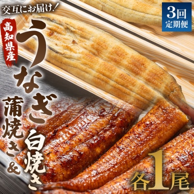 【3回定期便】うなぎ屋きた本 うなぎ蒲焼き&白焼き120g 1尾(無頭) Wun-0044