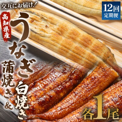【12回定期便】うなぎ屋きた本 うなぎ蒲焼き&白焼き120g 1尾(無頭) Wun-0096