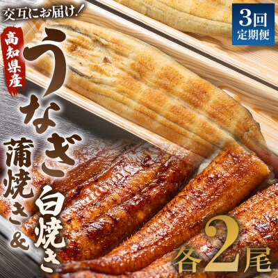 【3回定期便】うなぎ屋きた本 うなぎ蒲焼き&白焼き120g 2尾(無頭) Wun-0048