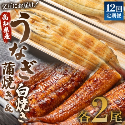 【12回定期便】うなぎ屋きた本 うなぎ蒲焼き&白焼き120g 2尾(無頭) Wun-0050