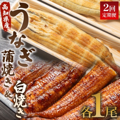 【2回定期便】うなぎ屋きた本 うなぎ蒲焼き&白焼き120g セット 各1尾(無頭) Wun-0051