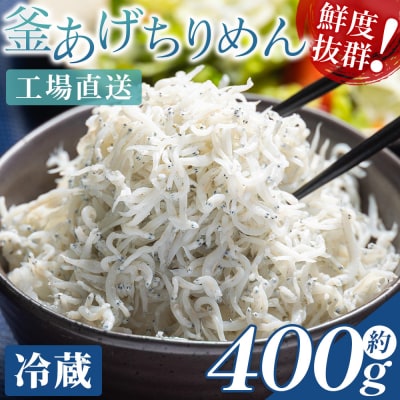 【冷蔵】釜揚げしらす(ちりめん) 約400g しらす干し しらす mu-0007