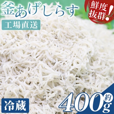 【冷蔵】釜揚げしらす(ちりめん) 約400g しらす干し しらす mu-0007