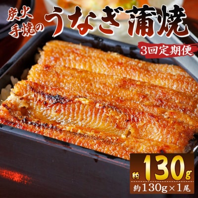 【3回定期便】炭火手焼のうなぎ蒲焼130g×1尾セット Wfb-0022