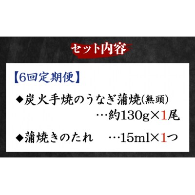 【6回定期便】炭火手焼のうなぎ蒲焼130g×1尾セット Wfb-0023