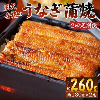 【2回定期便】炭火手焼のうなぎ蒲焼130g×2尾セット Wfb-0025