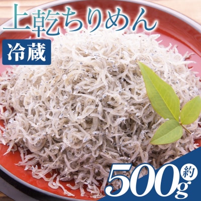 上乾ちりめん 約500g 冷蔵 mu-0006