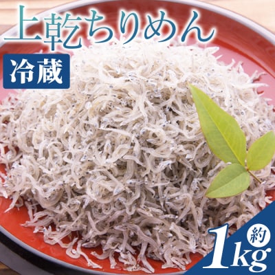 上乾ちりめん 約1kg 冷蔵 mu-0015