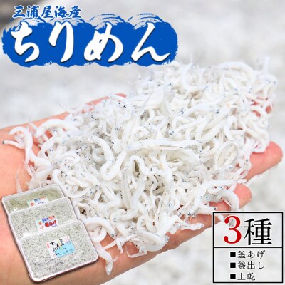 【冷蔵】ちりめん(しらす) 3種 計約920g mu-0020