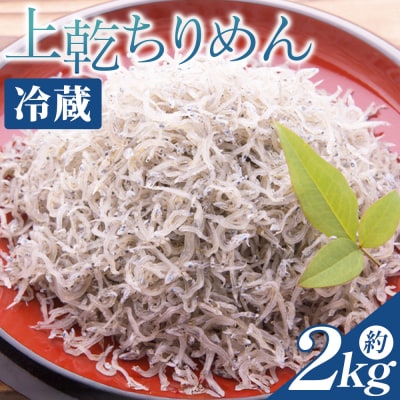 上乾ちりめん 約2kg 冷蔵 mu-0016