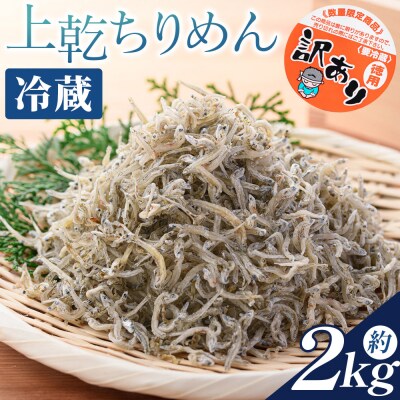 訳あり 上乾ちりめん 約2kg 冷蔵 mu-0018