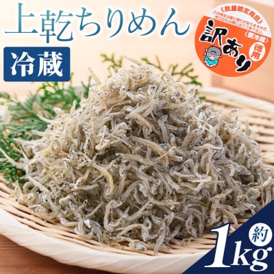 訳あり 上乾ちりめん 約1kg 冷蔵 mu-0014