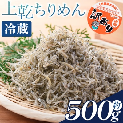 訳あり 上乾ちりめん 約500g 冷蔵 mu-0013