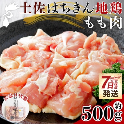 【7日程度で発送】土佐はちきん地鶏 もも肉 500g 鶏もも肉 小分け カット ad-0002
