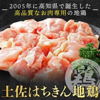 【7日程度で発送】土佐はちきん地鶏 もも肉 500g 鶏もも肉 小分け カット ad-0002