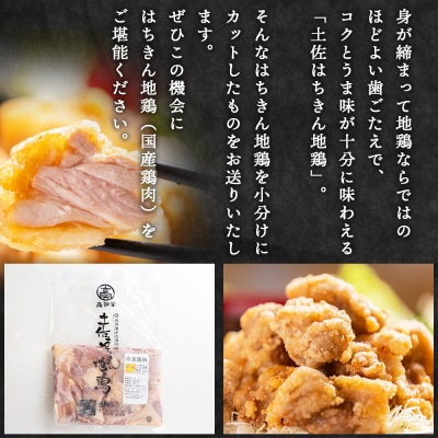 【7日程度で発送】土佐はちきん地鶏 もも肉 500g 鶏もも肉 小分け カット ad-0002