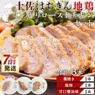 【7日程度で発送】土佐はちきん地鶏 ローストチキン 合計3本 地鶏 ad-0003