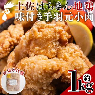 土佐はちきん地鶏 手羽元小肉 1kg 味付き 鶏肉 小分け ad-0004