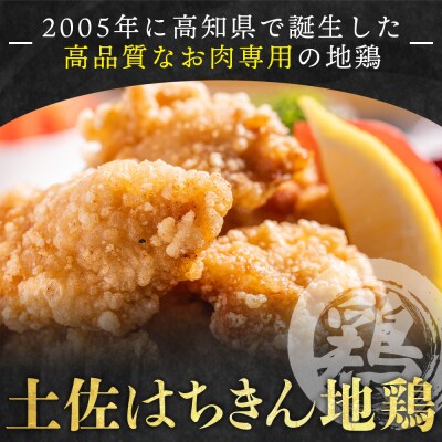 土佐はちきん地鶏 手羽元小肉 1kg 味付き 鶏肉 小分け ad-0004