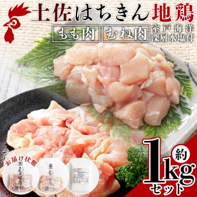 土佐はちきん地鶏 もも肉・むね肉 合計1kgセット 室戸海洋深層水塩付 鶏肉 地鶏 ad-0005