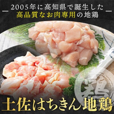 土佐はちきん地鶏 もも肉・むね肉 合計1kgセット 室戸海洋深層水塩付 鶏肉 地鶏 ad-0005