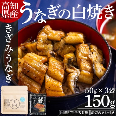 高知県産うなぎの白焼き きざみうなぎ 50g×3袋 田野町完全天日塩 蒲焼のタレ付き yw-0091