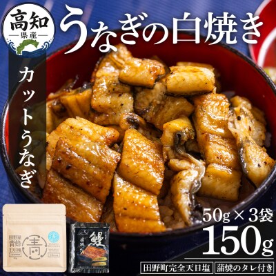 高知県産うなぎの白焼き カットうなぎ 50g×3袋 田野町完全天日塩 蒲焼のタレ付き yw-0091