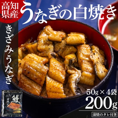 高知県産うなぎの白焼き きざみうなぎ 50g×4袋 蒲焼のタレ付き 国産 yw-0095
